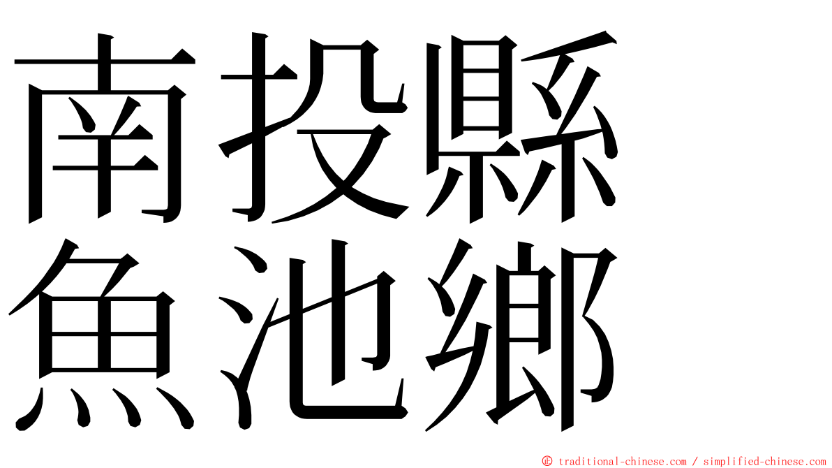 南投縣　魚池鄉 ming font